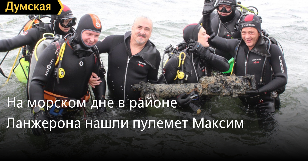На-Ланжероне-выловили-пулемет-Максима-(фото) На-Ланжероне-выловили-пулемет-Максима-(фото)