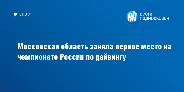 Московская-область-заняла-первое-место-на-чемпионате-России-по-<b>дайвингу</b> Московская-область-заняла-первое-место-на-чемпионате-России-по-<b>дайвингу</b>