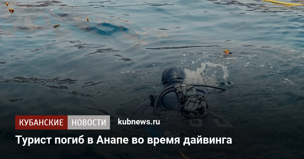 Турист-погиб-в-Анапе-во-время-<b>дайвинга</b> Турист-погиб-в-Анапе-во-время-<b>дайвинга</b>