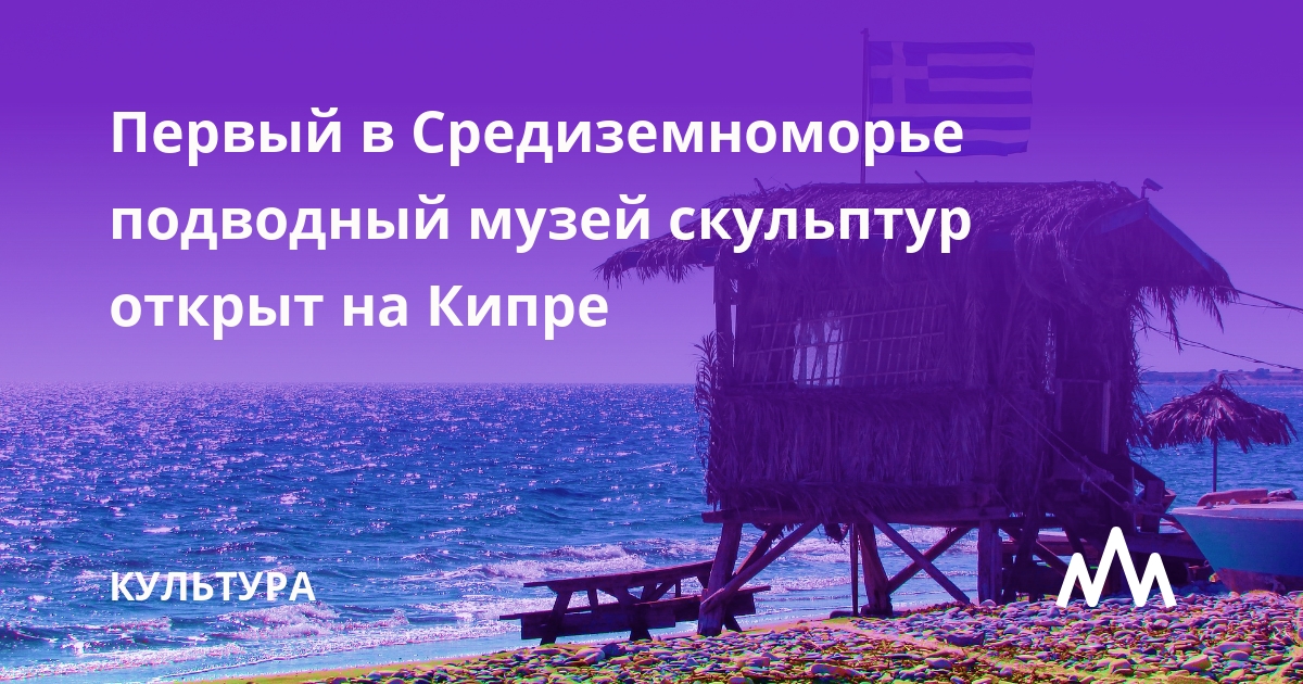 Первый-в-Средиземноморье-подводный-музей-скульптур-открыт-на-Кипре-—-ИА-regnum Первый-в-Средиземноморье-подводный-музей-скульптур-открыт-на-Кипре-—-ИА-regnum