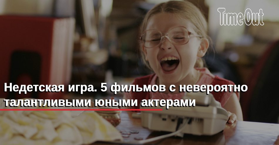 Недетская-игра-5-фильмов-с-невероятно-талантливыми-юными-актерами-|-Кино-—-timeout.ru Недетская-игра-5-фильмов-с-невероятно-талантливыми-юными-актерами-|-Кино-—-timeout.ru
