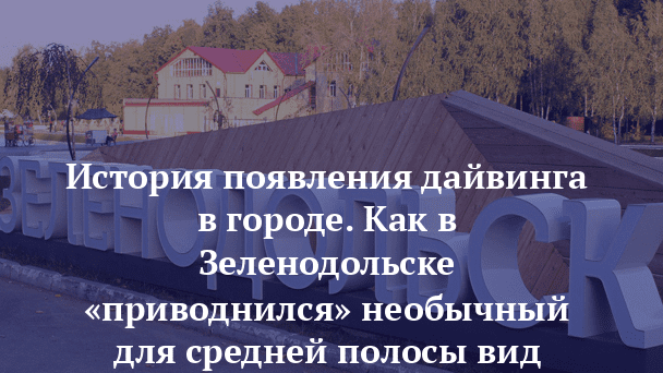 История-появления-<b>дайвинга</b>-в-городе.-Как-в-Зеленодольске-«приводнился»-необычный-… История-появления-<b>дайвинга</b>-в-городе.-Как-в-Зеленодольске-«приводнился»-необычный-…